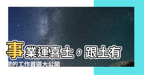 跟土有關的工作|【跟土有關的工作】事業運喜土，跟土有關的工作首選。